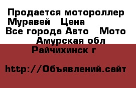 Продается мотороллер Муравей › Цена ­ 30 000 - Все города Авто » Мото   . Амурская обл.,Райчихинск г.